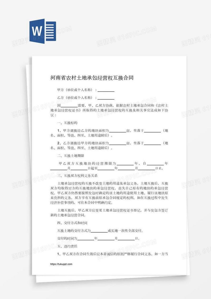 河南省农村土地承包经营权互换合同