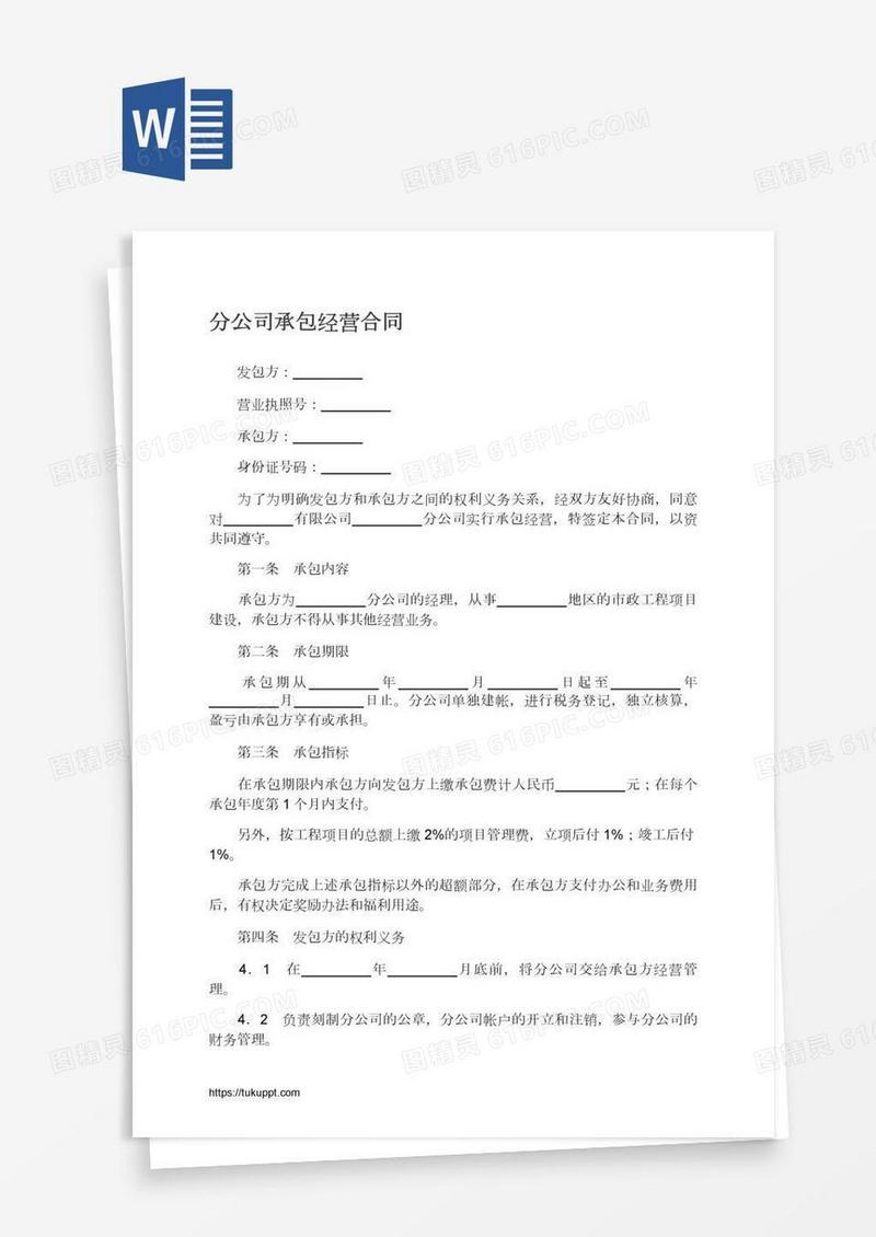 分公司承包经营合同