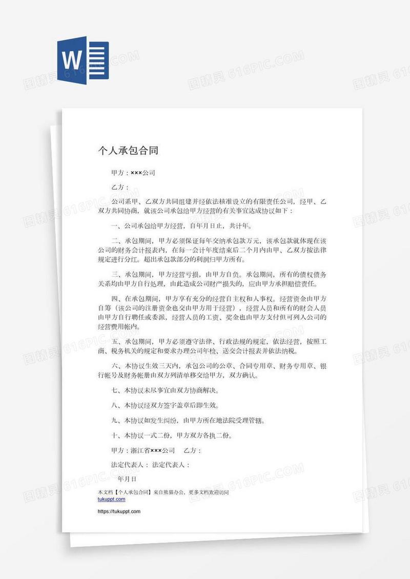 个人承包合同