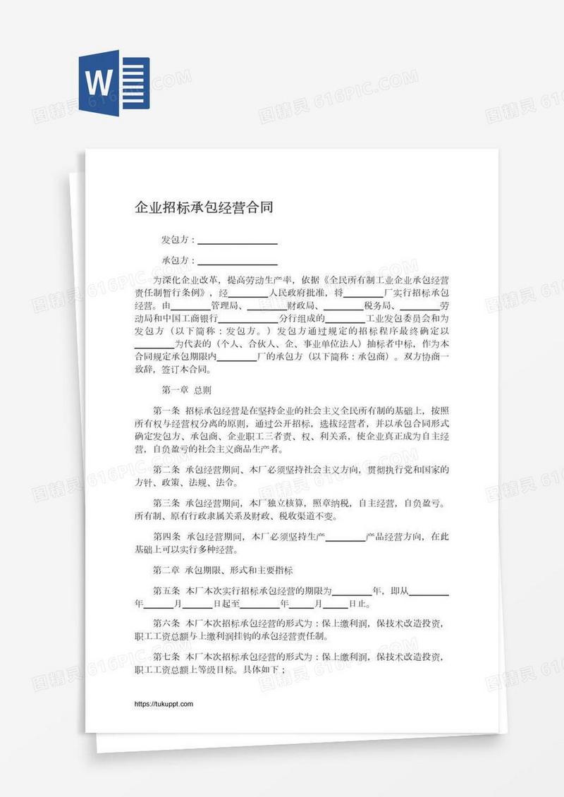 企业招标承包经营合同