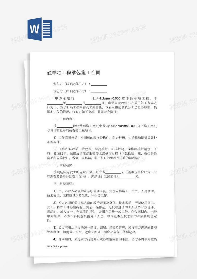 砼单项工程承包施工合同