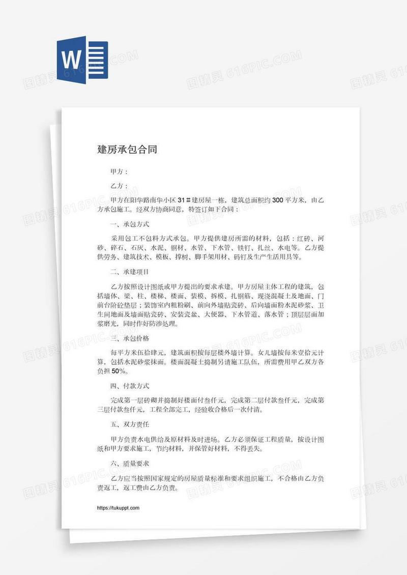 建房承包合同