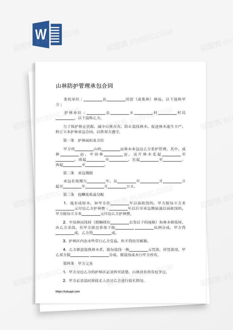 山林防护管理承包合同