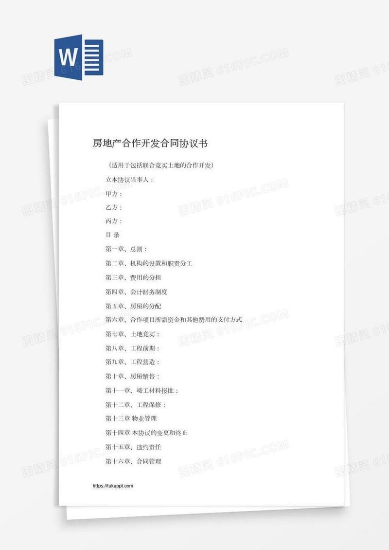房地产合作开发合同协议书