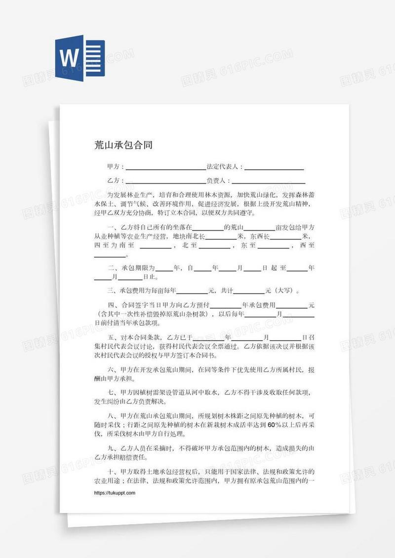 荒山承包合同