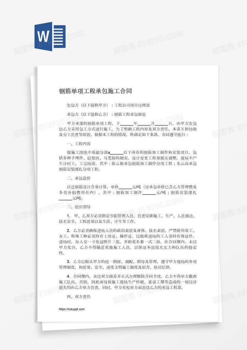 钢筋单项工程承包施工合同