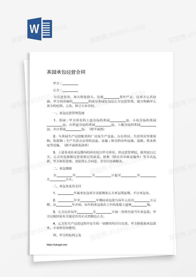 茶园承包经营合同