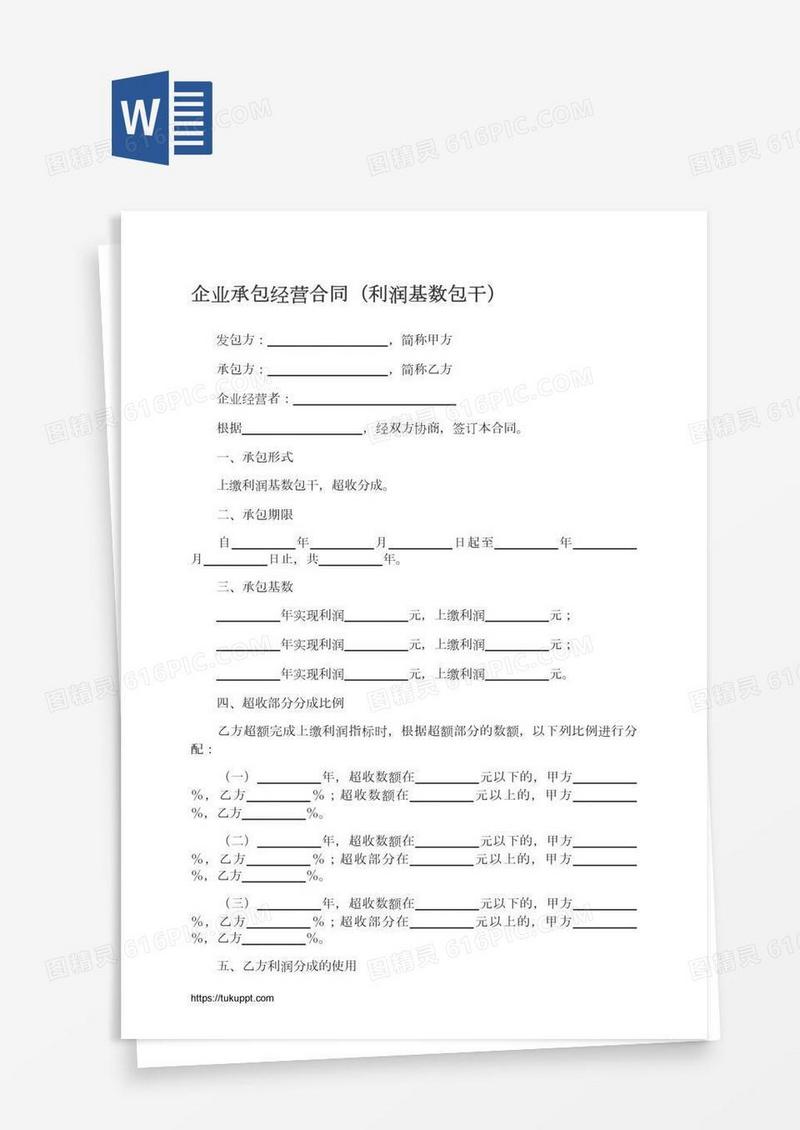 企业承包经营合同（利润基数包干）