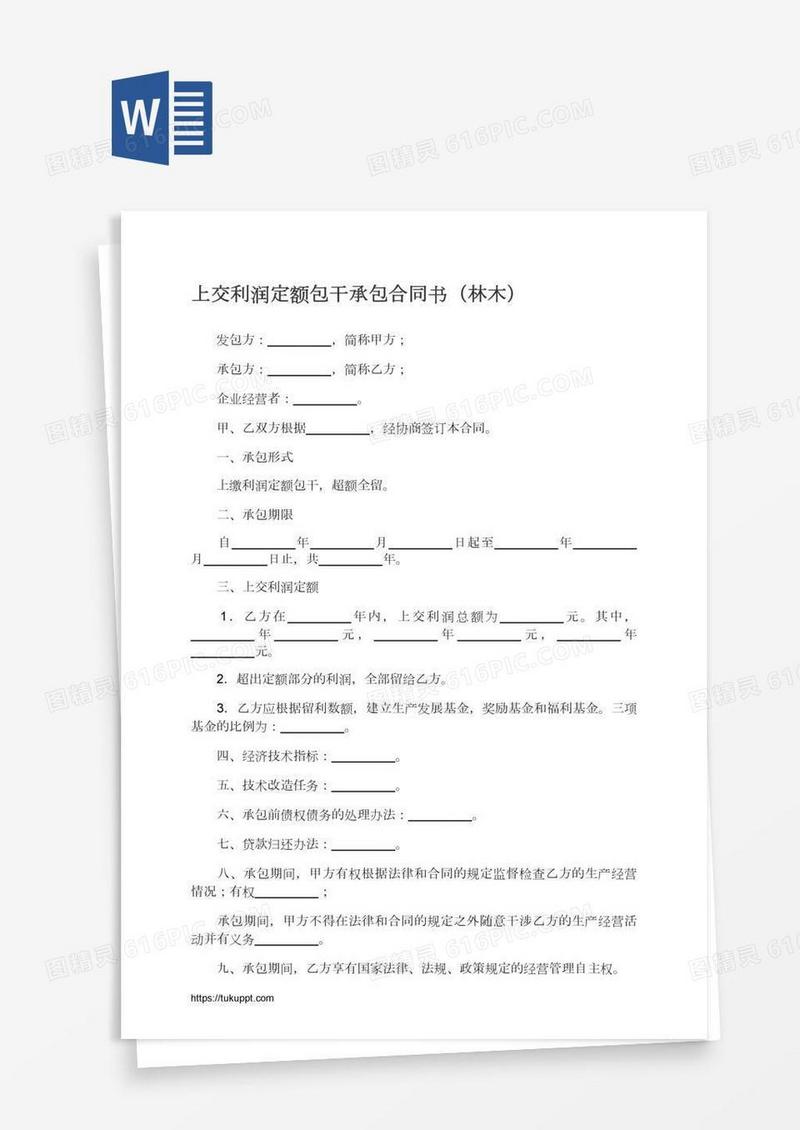 上交利润定额包干承包合同书（林木）