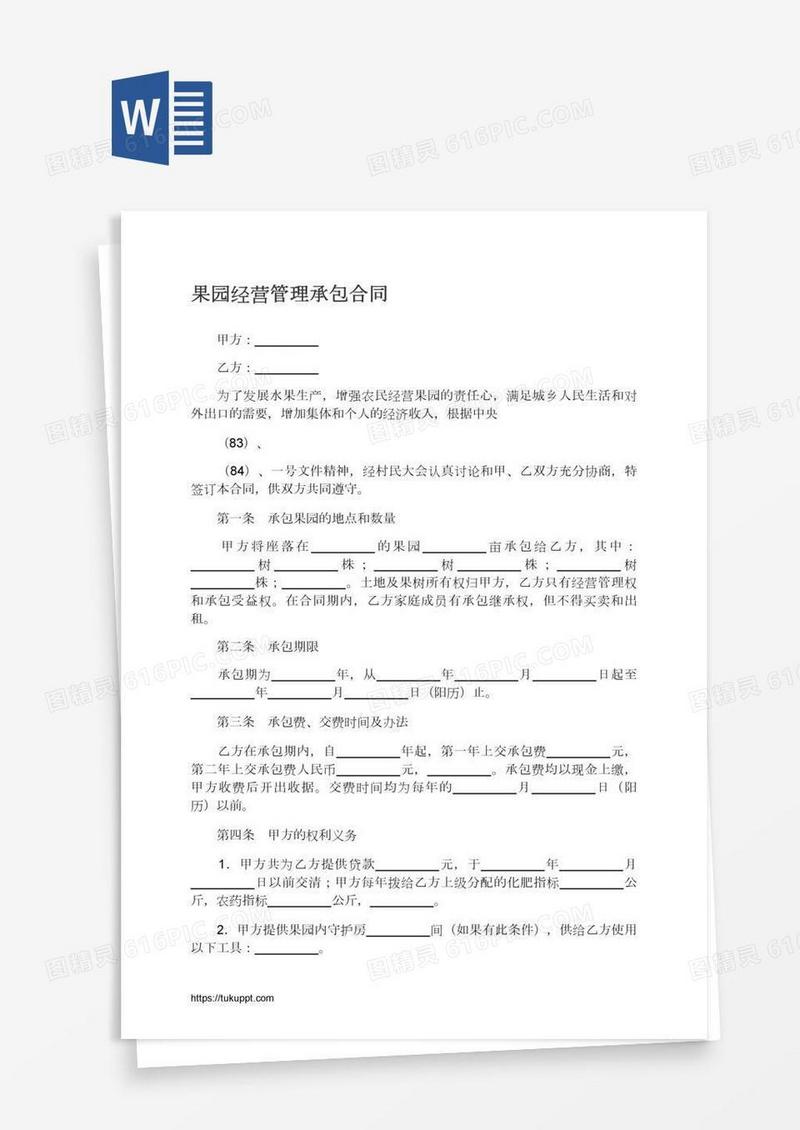 果园经营管理承包合同