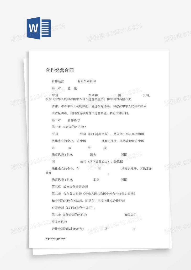 合作经营合同