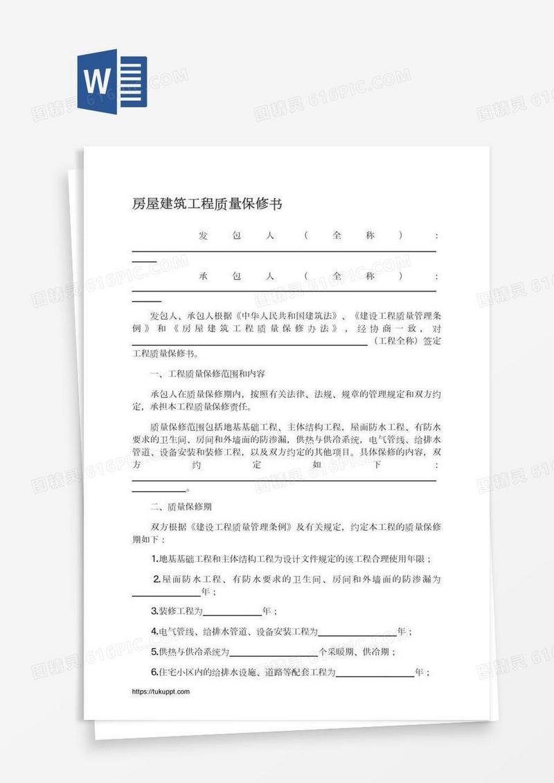 房屋建筑工程质量保修书