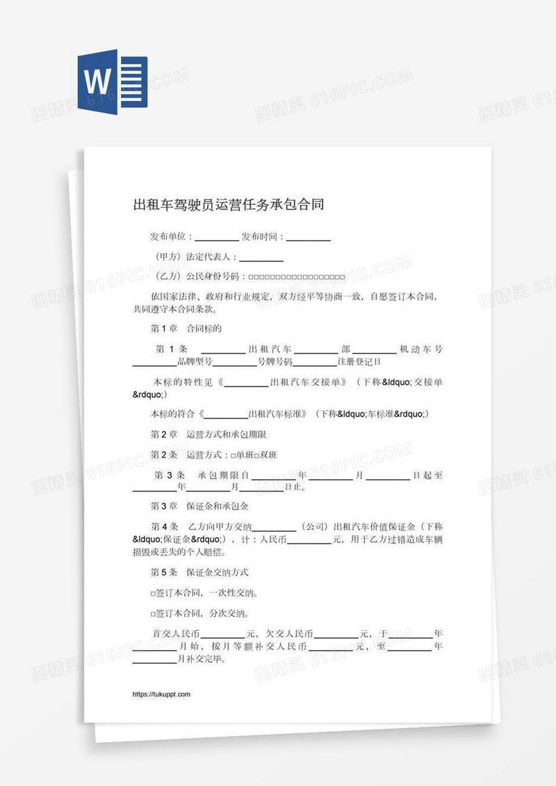 出租车驾驶员运营任务承包合同