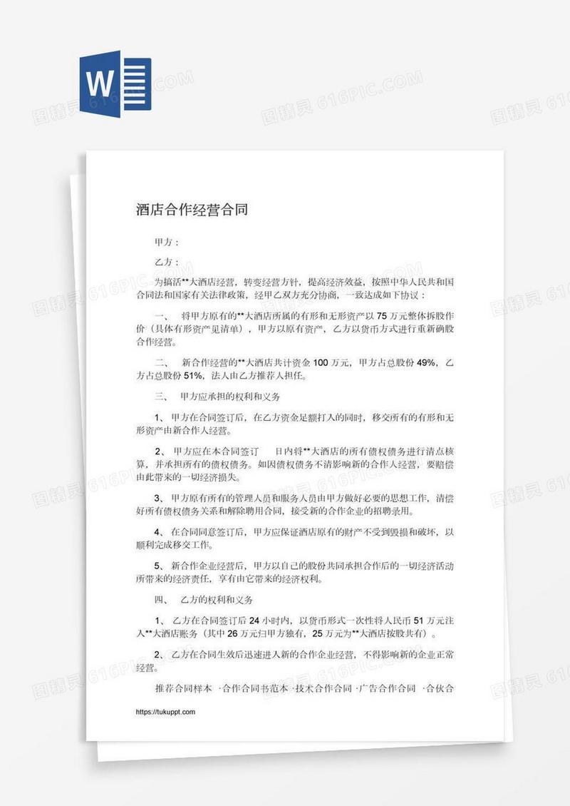 酒店合作经营合同