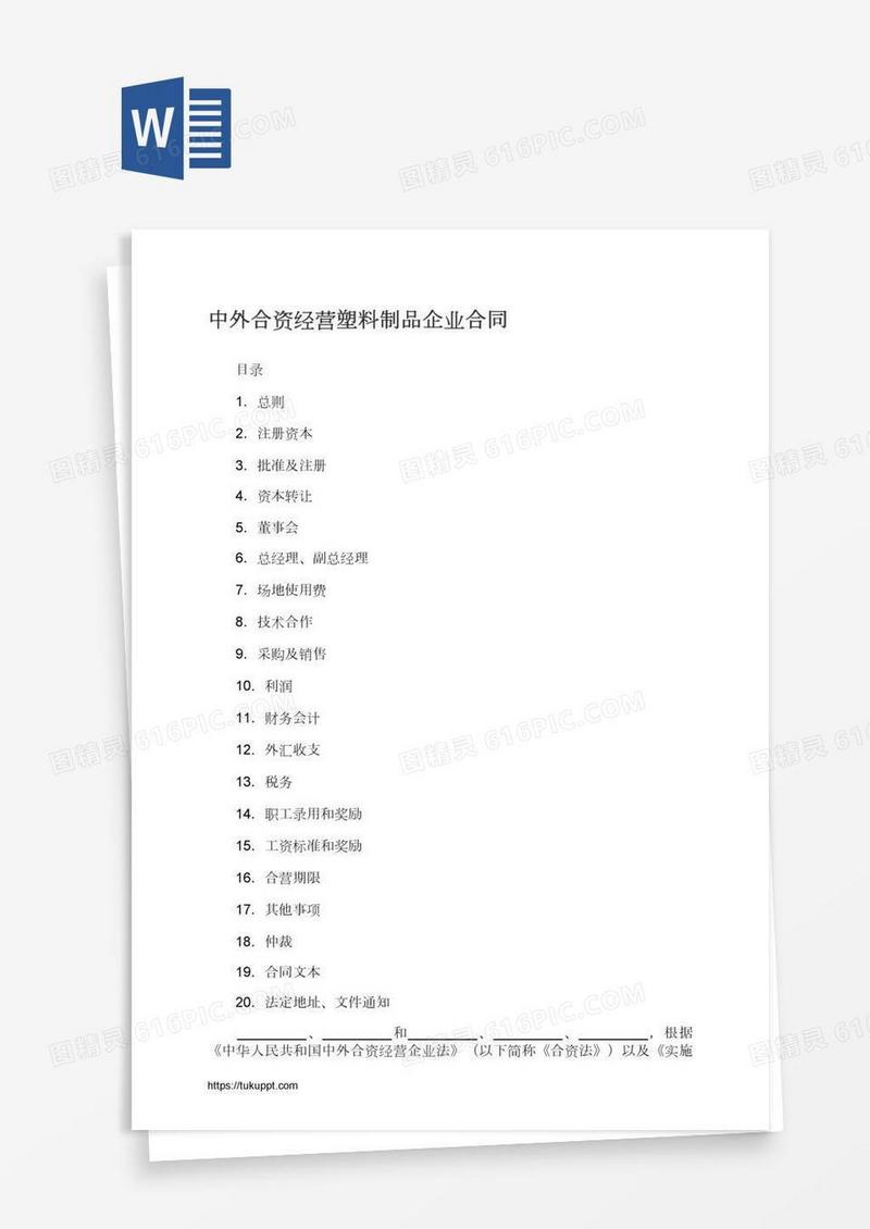 中外合资经营塑料制品企业合同
