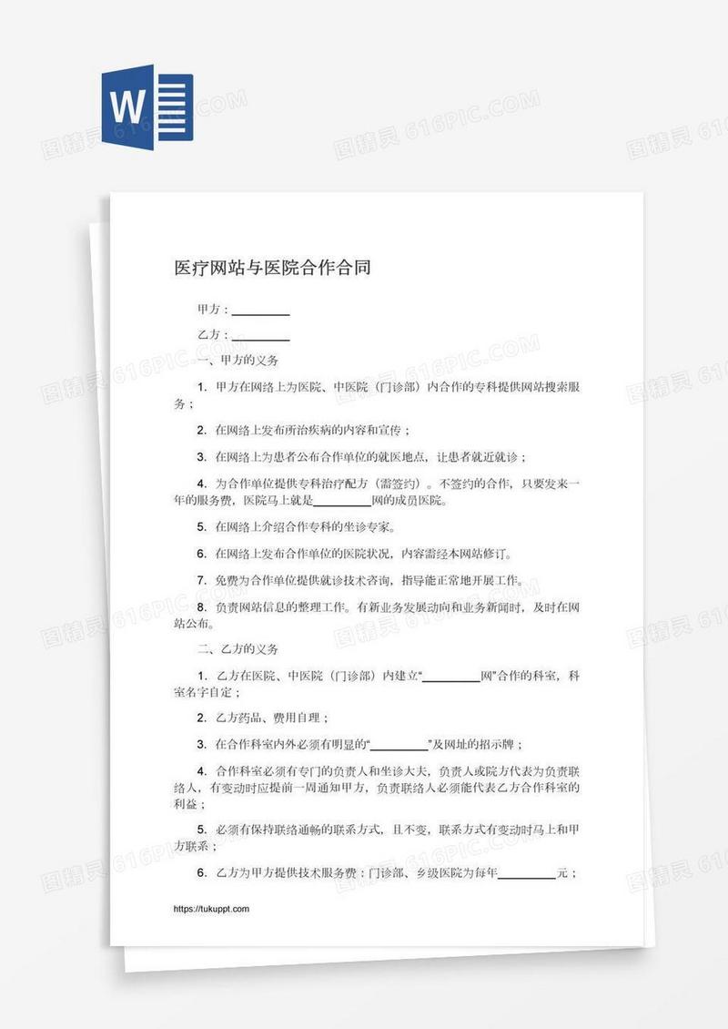 医疗网站与医院合作合同