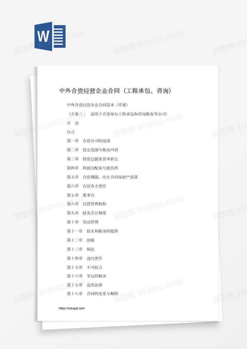 中外合资经营企业合同（工程承包、咨询）