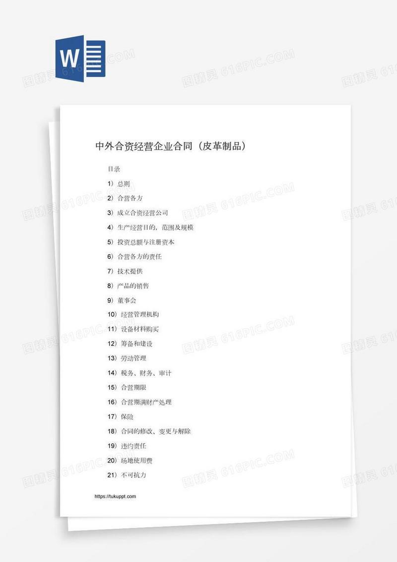 中外合资经营企业合同（皮革制品）
