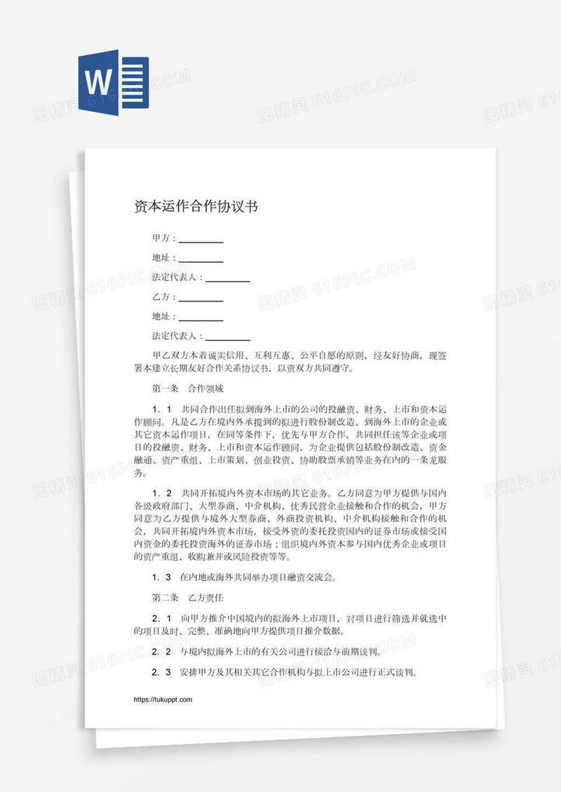 资本运作合作协议书