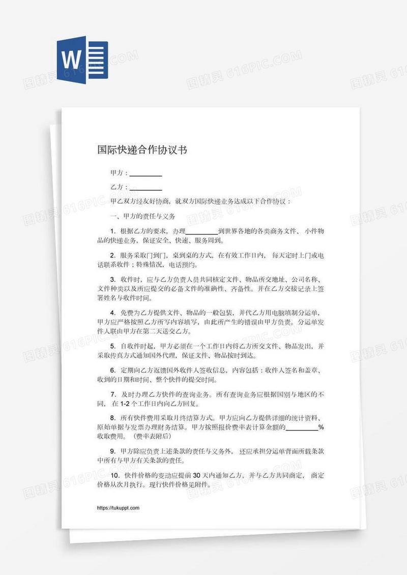 国际快递合作协议书