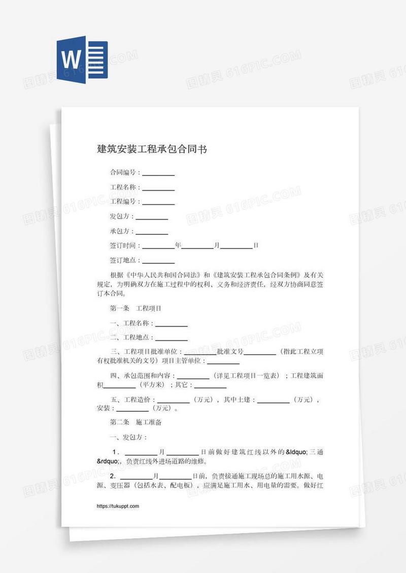 建筑安装工程承包合同书