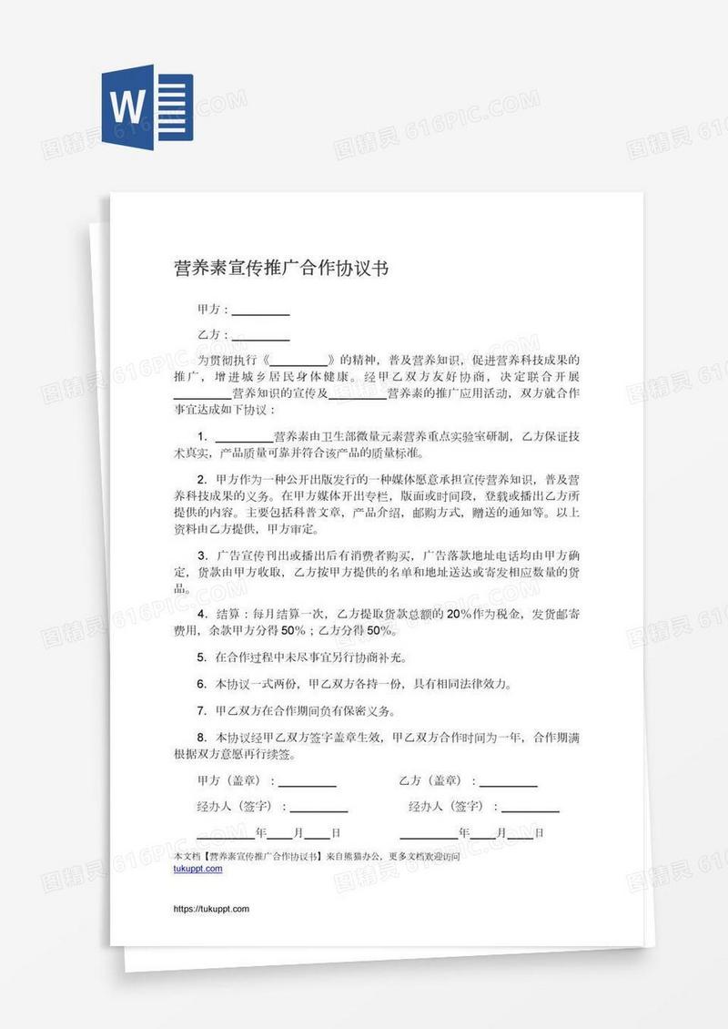 营养素宣传推广合作协议书