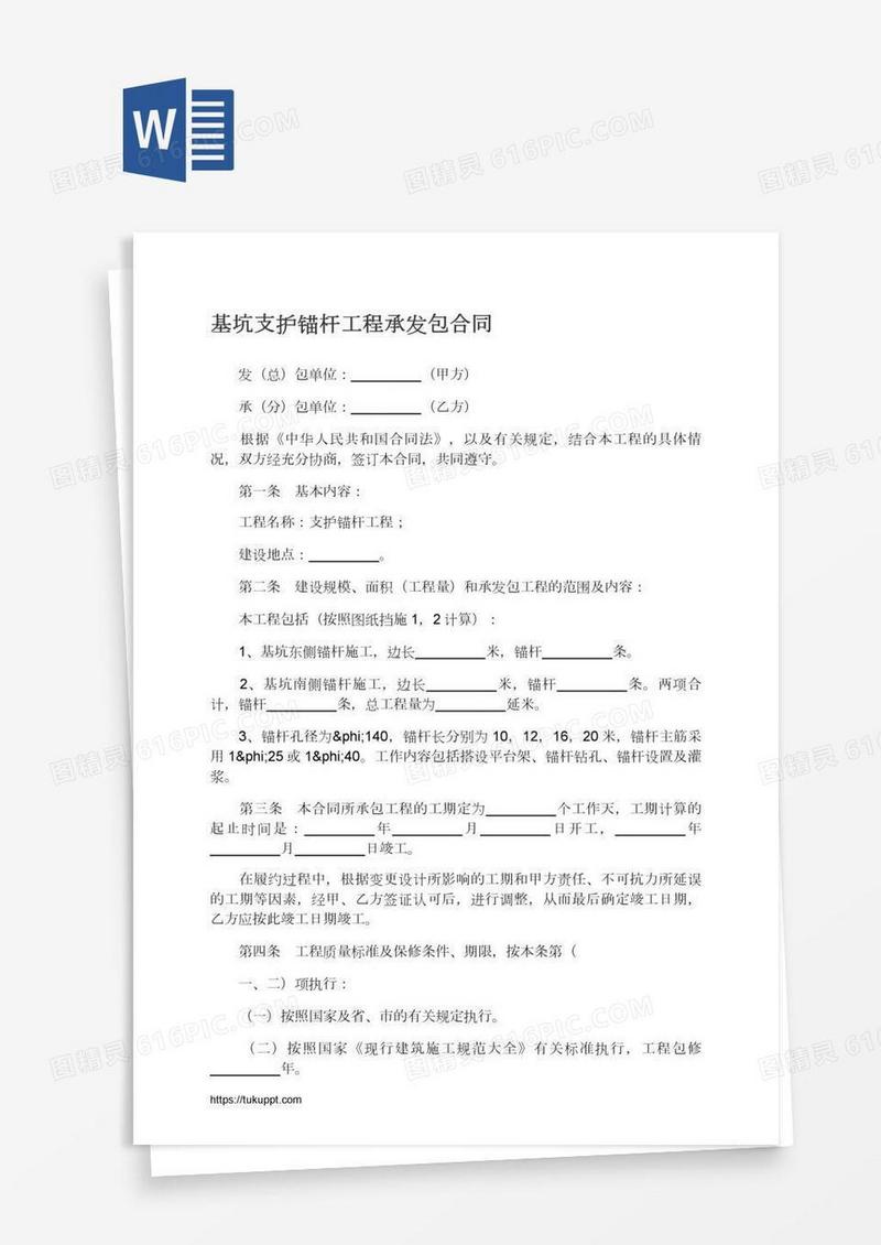 基坑支护锚杆工程承发包合同