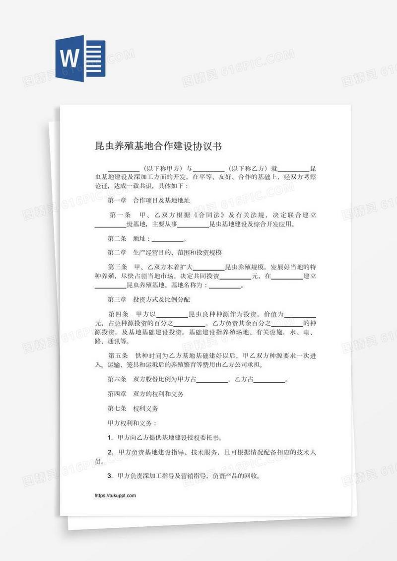 昆虫养殖基地合作建设协议书