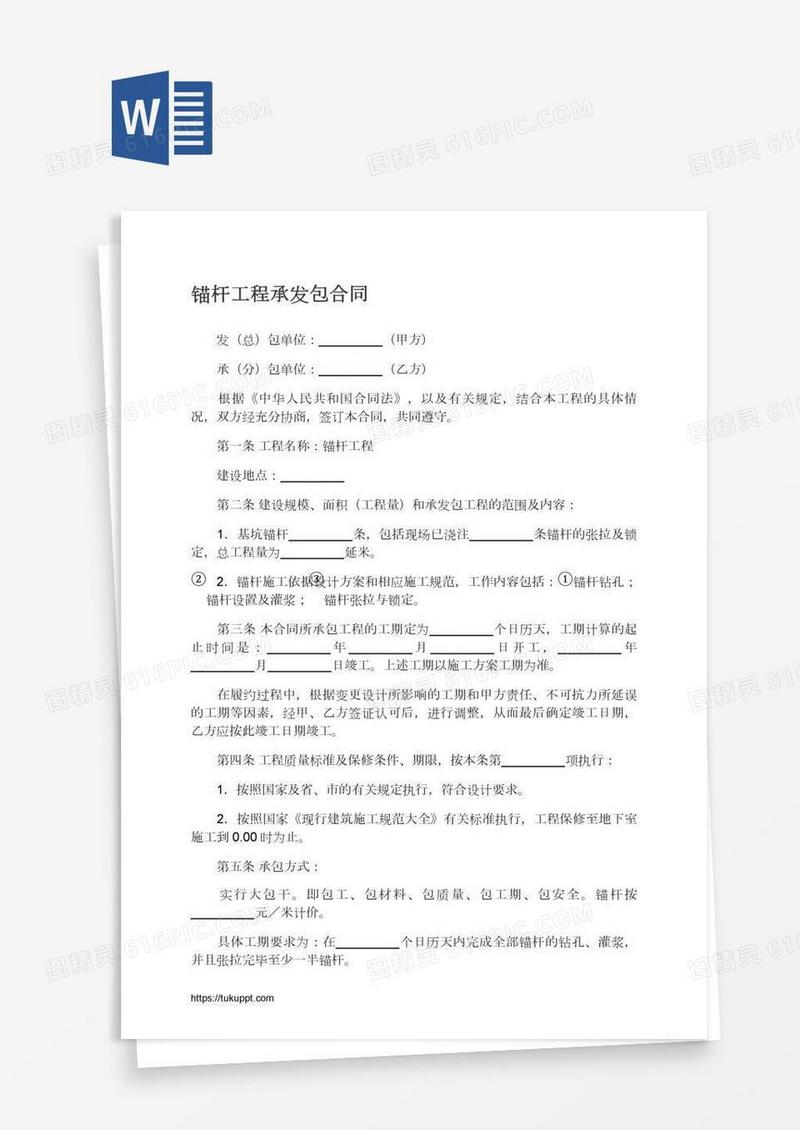 锚杆工程承发包合同