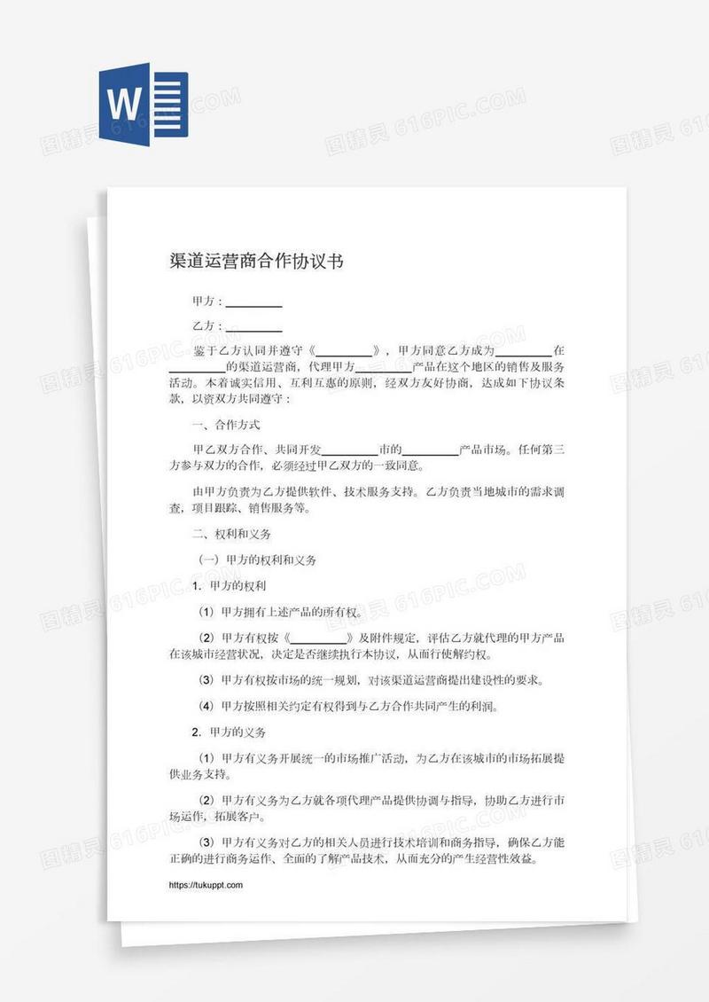 渠道运营商合作协议书