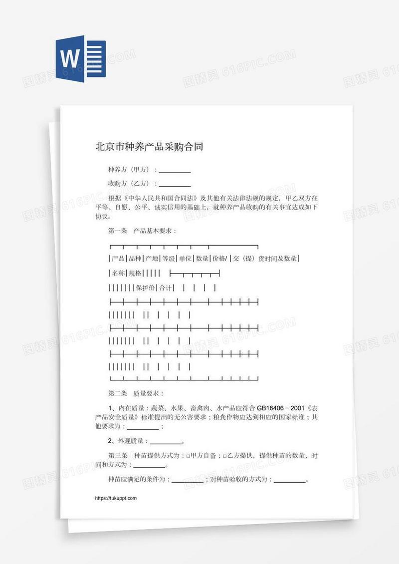 北京市种养产品采购合同
