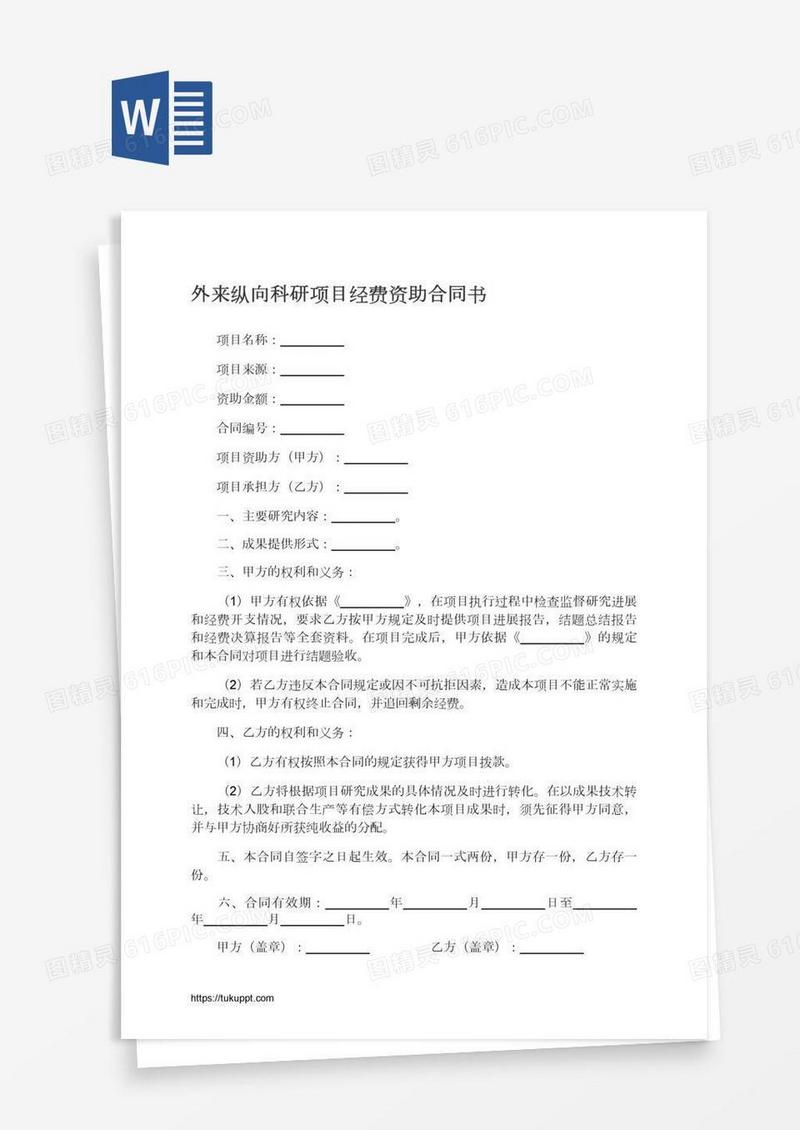 外来纵向科研项目经费资助合同书