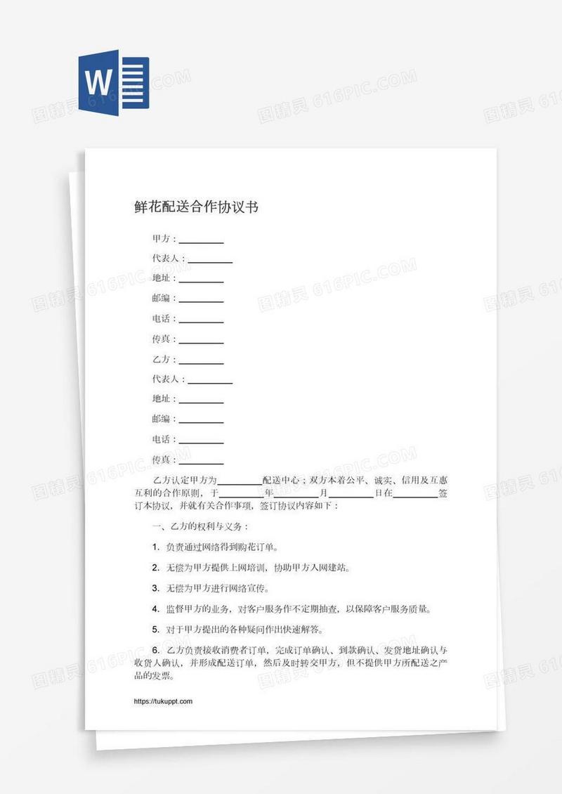 鲜花配送合作协议书