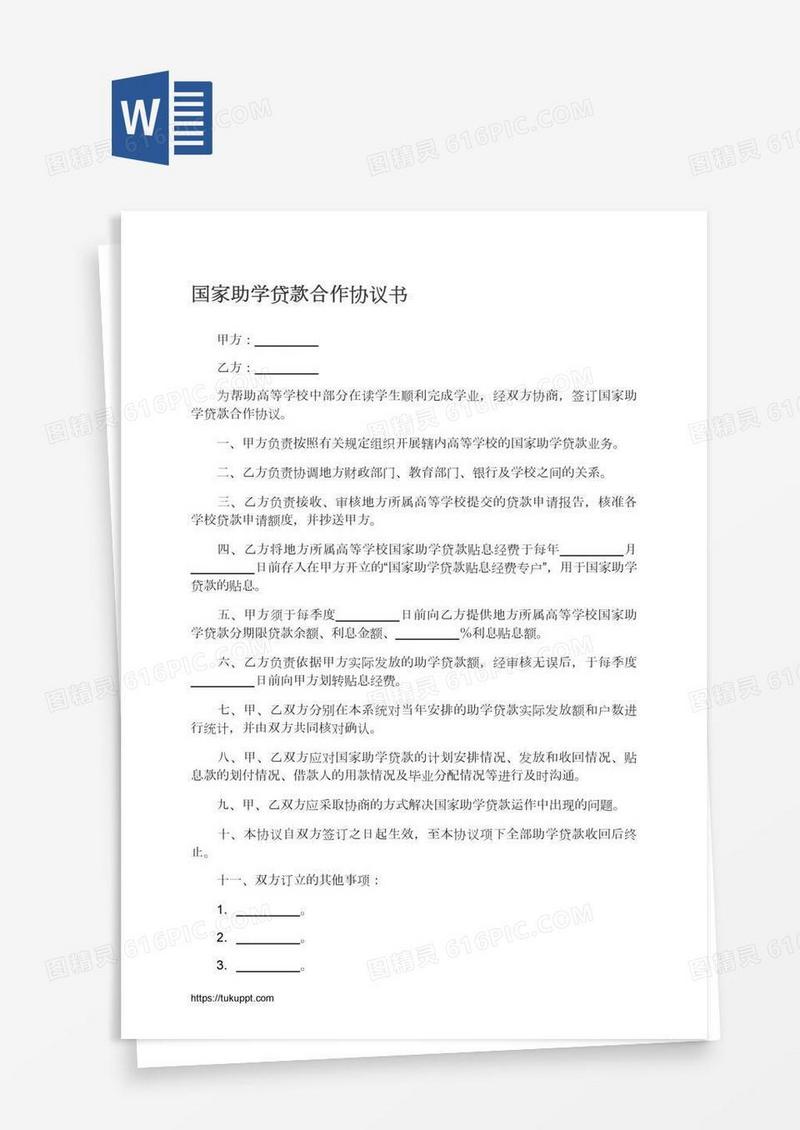 国家助学贷款合作协议书