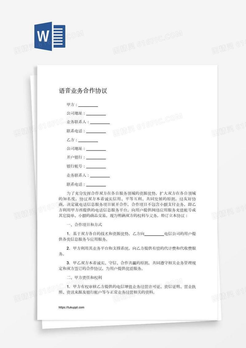 语音业务合作协议