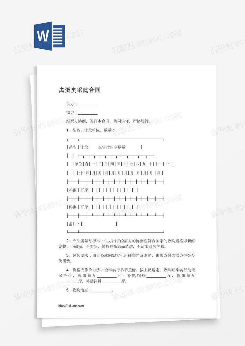 禽蛋类采购合同
