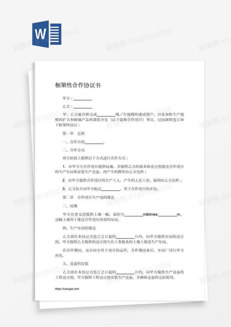 框架性合作协议书