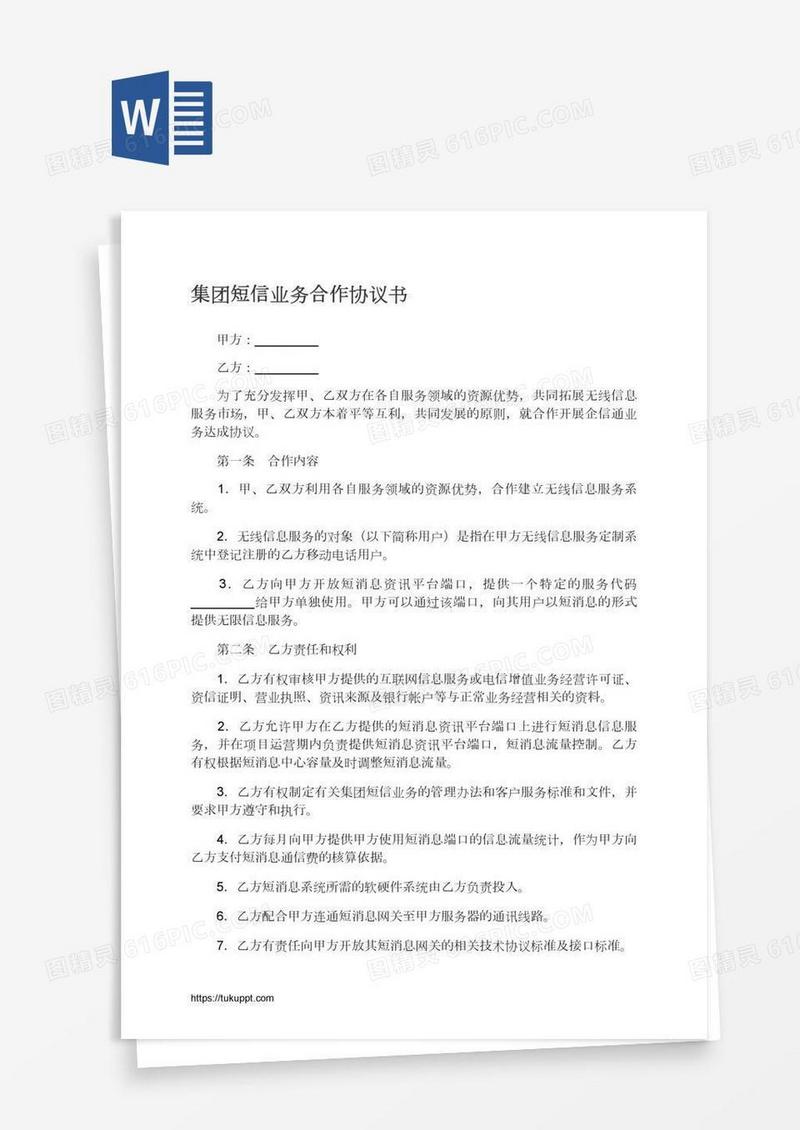 集团短信业务合作协议书