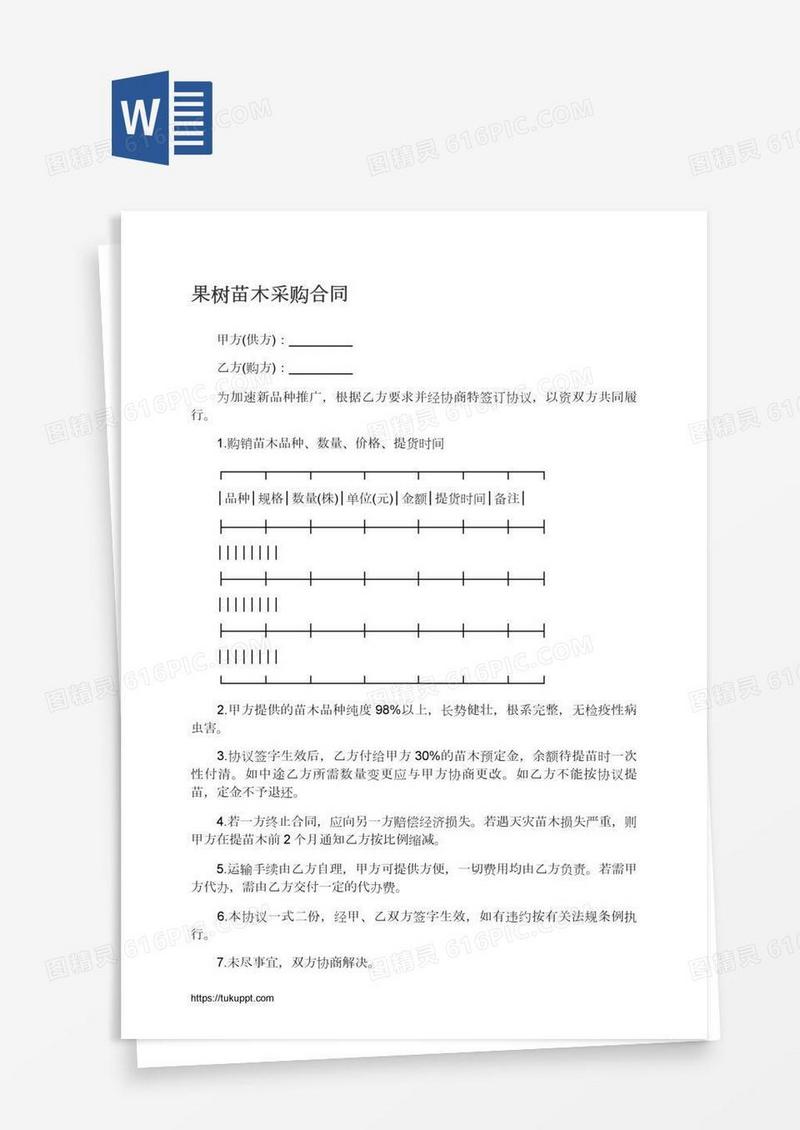果树苗木采购合同