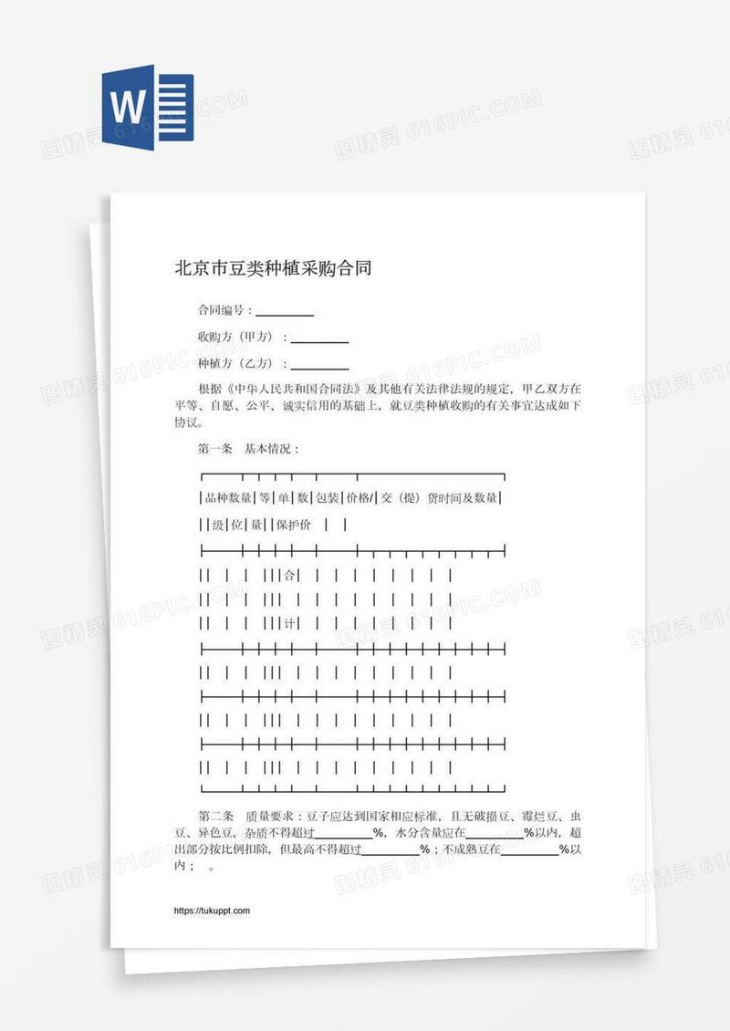 北京市豆类种植采购合同