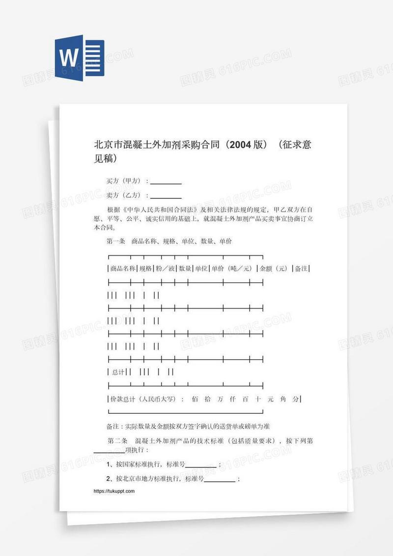 北京市混凝土外加剂采购合同（2004版）（征求意见稿）