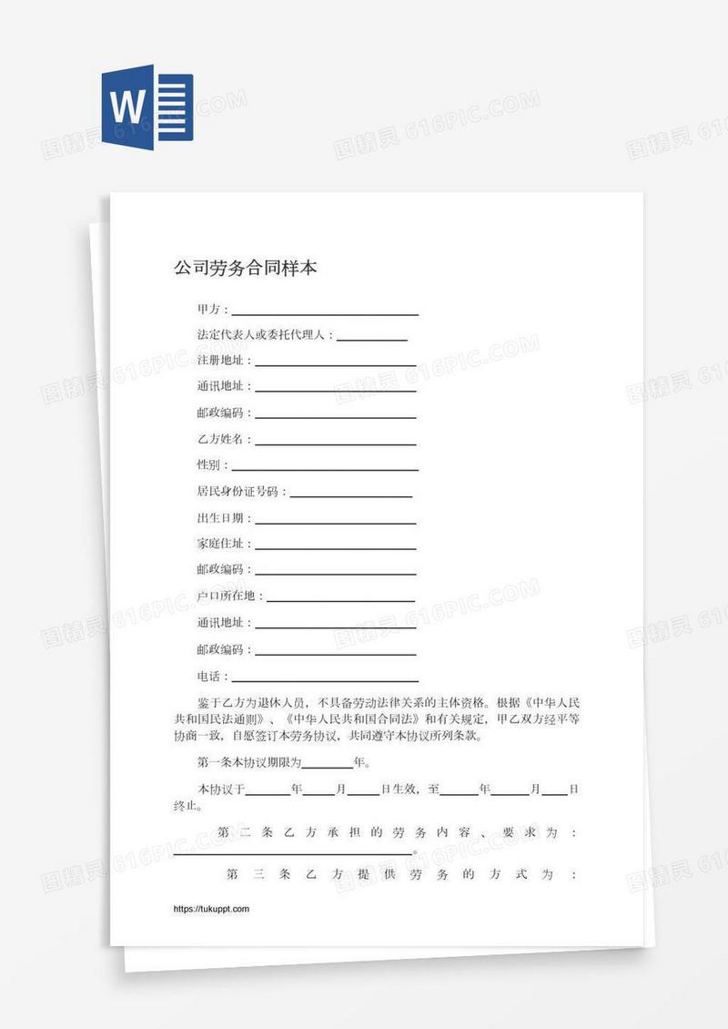 公司劳务合同样本