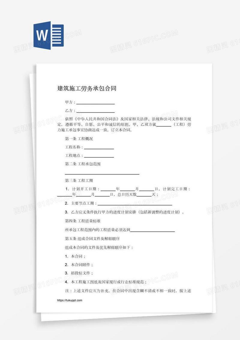 建筑施工劳务承包合同