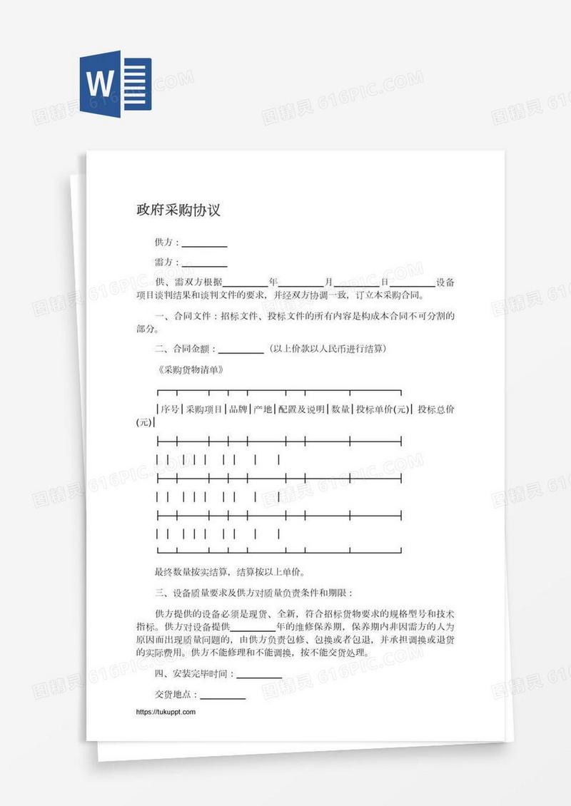 政府采购协议