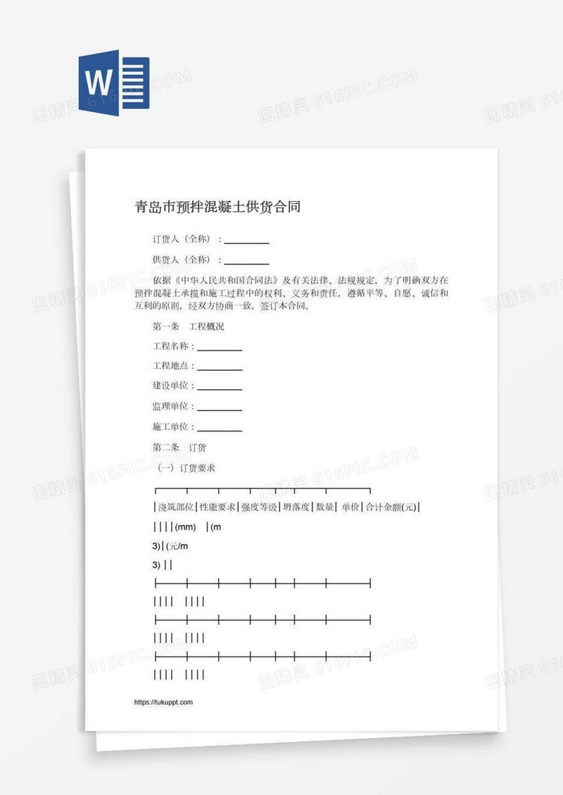 青岛市预拌混凝土供货合同