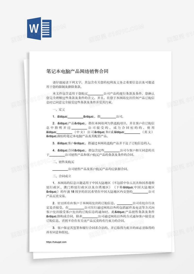 笔记本电脑产品网络销售合同