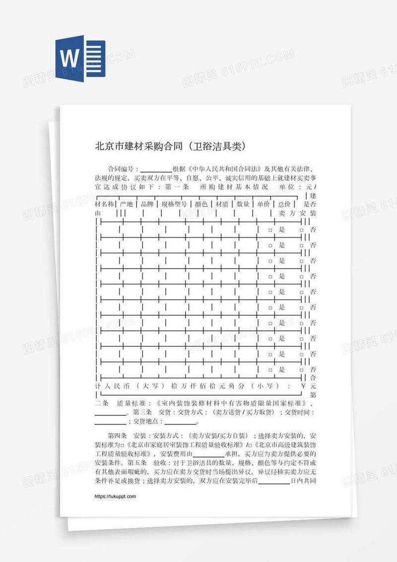 北京市建材采购合同（卫浴洁具类）