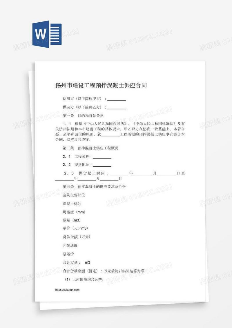 扬州市建设工程预拌混凝土供应合同