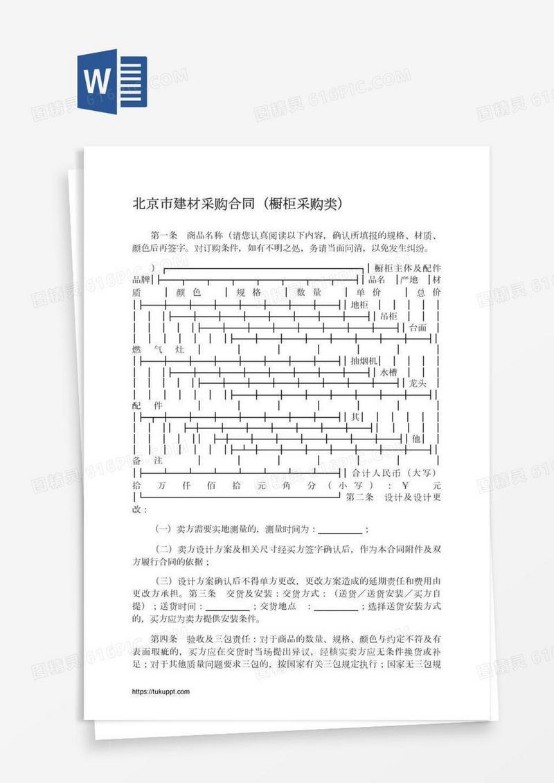 北京市建材采购合同（橱柜类）