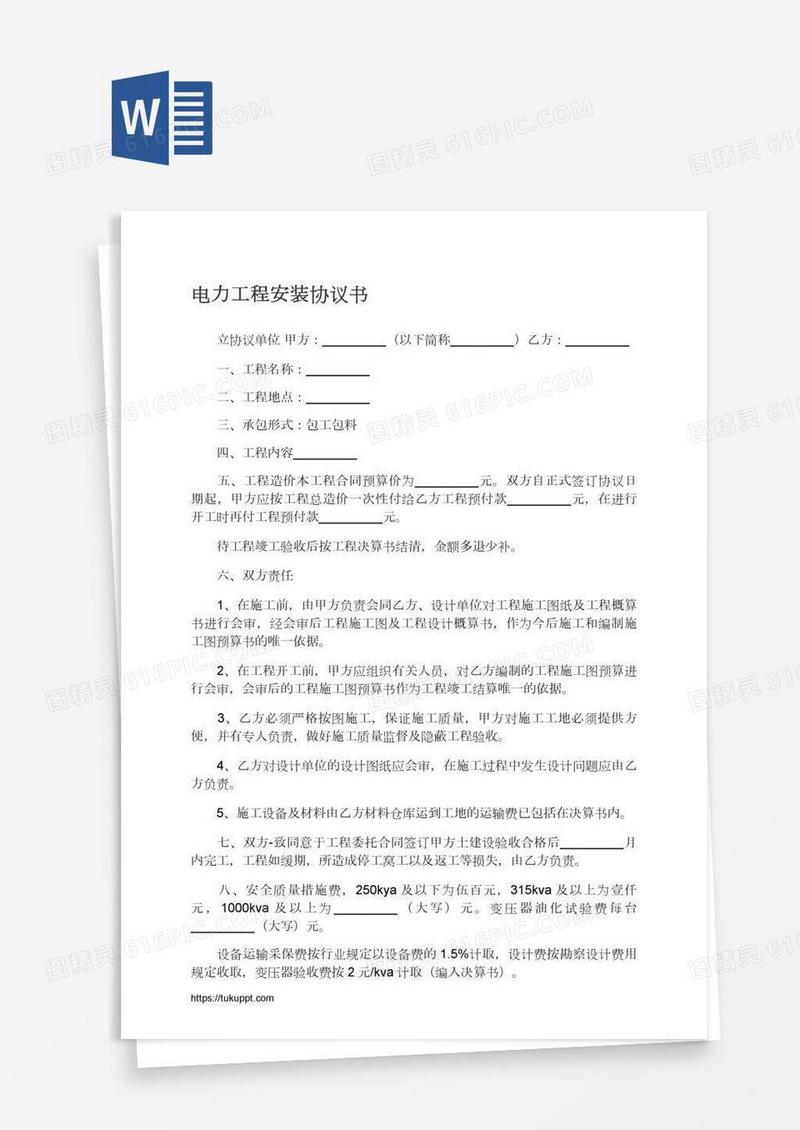 电力工程安装协议书